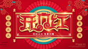 开门红海报下载