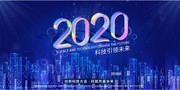 2020科技会议海报图片素材
