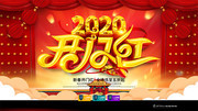 喜庆2020开门红促销展板
