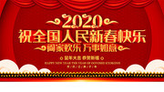 2020祝全国人民新春快乐祝福展板