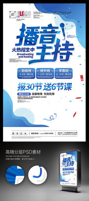 播音主持艺术培训海报