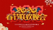 2020鼠年春节晚会展板