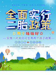 全面实行二胎政策社区海报