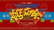 鼠年新春逛庙会喜庆海报图片