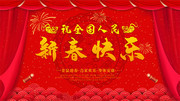 祝全国人民新春快乐祝福展板
