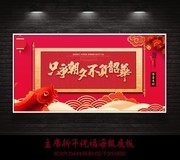 只争朝夕不负韶华卷轴画