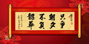 只争朝夕不负韶华书法卷轴