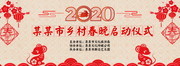2020乡村春晚背景