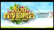2020春季招聘会海报图片