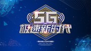 5G极速新时代科技宣传展板