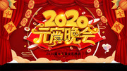 2020元宵晚会喜庆背景图片素材