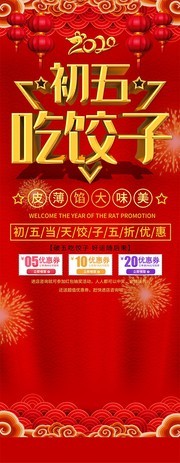 初五吃饺子餐厅宣传展架图片