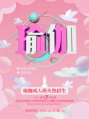 瑜伽班招生宣传海报图片