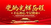 党的光辉历程党建海报图片