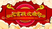 元宵节晚会舞台背景图片下载
