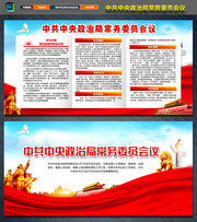 中央政治局常务委员会会议讲话展板下载