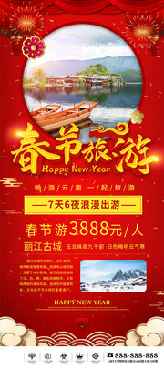春节旅游安排新年旅游展架图片