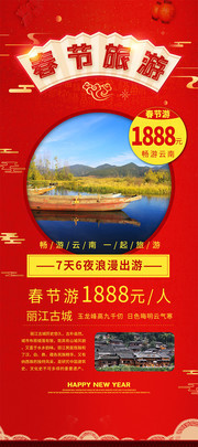 春节旅游宣传展架图片下载