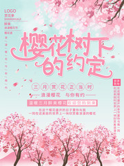 樱花树下的约定春天浪漫海报下载
