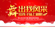 舞出我风采舞蹈活动海报图片