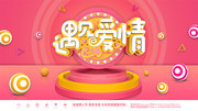 遇见爱情情人节海报图片
