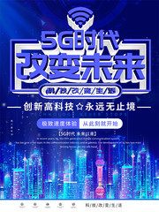 5G时代科技宣传海报图片
