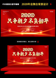 2020只争朝夕不负韶华背景素材