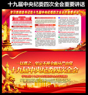 学习贯彻十九届中央纪委四次全会宣传栏