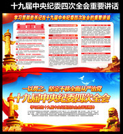 一图读懂十九届中纪委四次全会讲话展板