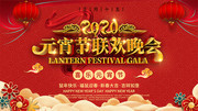 2020元宵节联欢晚会背景图片