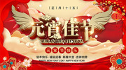 2020元宵节联欢晚会背景展板下载