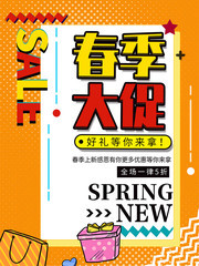 春季大促上新宣传海报