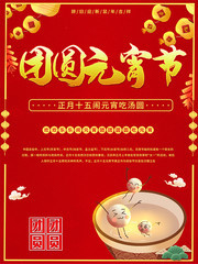 团圆元宵节海报模板下载