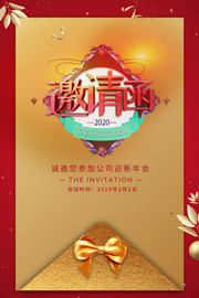 年会邀请函模板图片