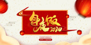 2020年夜饭预订海报图片下载