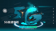 创意5G时代科技宣传展板图片