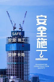 工地安全施工生产宣传海报图片