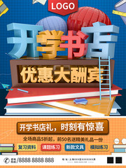 开学书店促销宣传海报图片