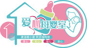 母婴室文化墙图片