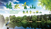 绿水青山环保宣传图片素材
