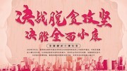 全面小康扶贫脱贫宣传展板图片