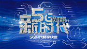   5G时代互联网科技海报素材