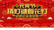 猜灯谜看花灯元宵节海报图片下载