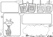 创意校园安全手抄报
