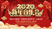 2020新年音乐会喜庆春晚背景图片素材
