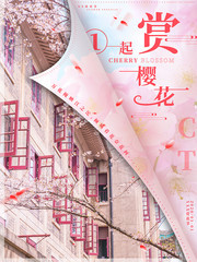 赏樱花春游宣传海报图片