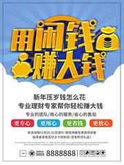用闲钱赚大钱金融投资宣传海报素材