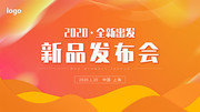 2020新品发布会背景图片素材