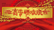 元宵节联欢晚会背景图片下载