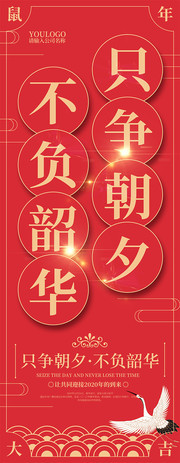 只争朝夕不负韶华展架图片